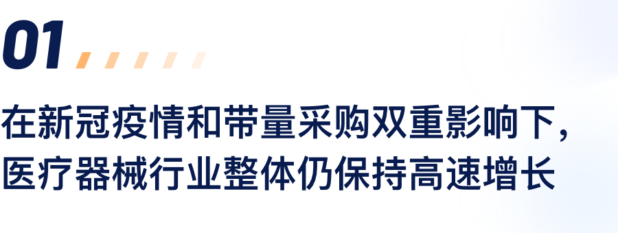 在新冠疫情和带量采购双沉影响下，医疗器械行业整体仍维持高速增长.png
