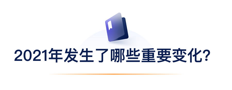 2021年产生了哪些沉要变动？.png