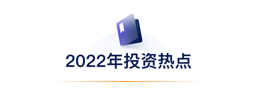 2022年投资热点.png