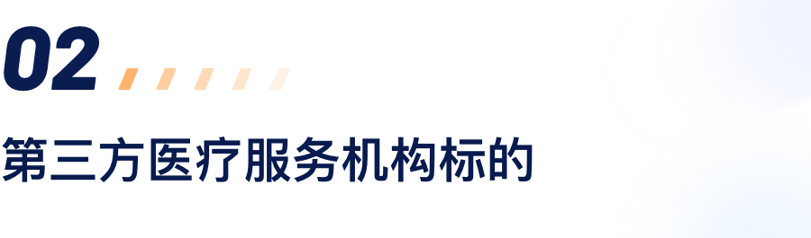 第三方医疗服务机构标的.png