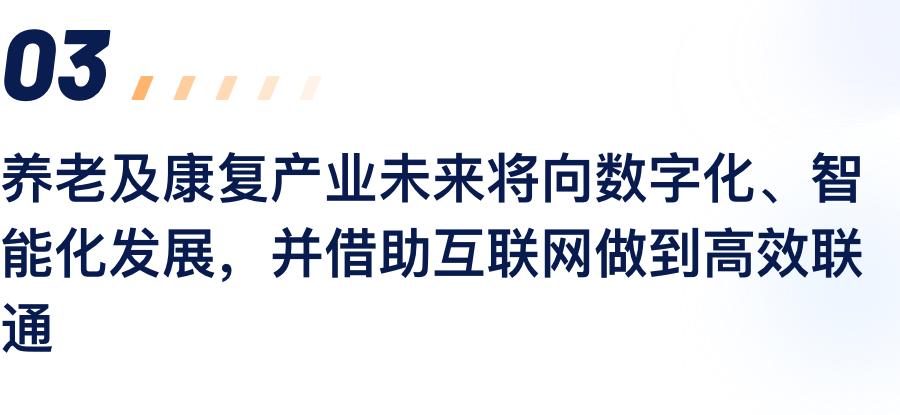 养老及康复产业将来将向数字化、智能化发展，并借助互联网做到高效联通.png