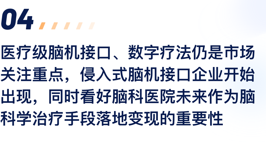 医疗级脑机接口、数字疗法仍是市场关注沉点，侵入式脑机接口企业起头出现，同时看好脑科医院将来作为脑科学医治伎俩落地变现的沉要性.png