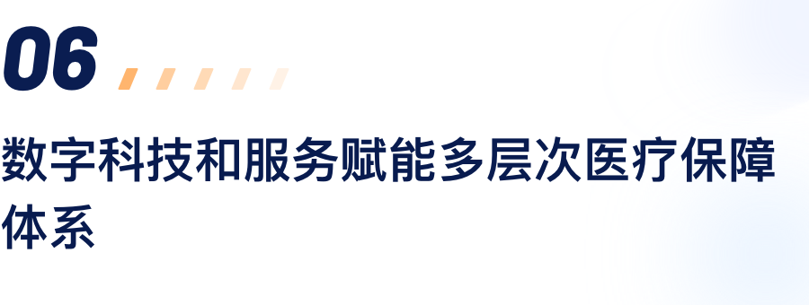 数字科技和服务赋能多档次医疗保险系统.png