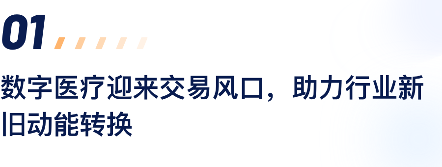 数字医疗迎来买卖风口，助力行业新旧动能转换.png