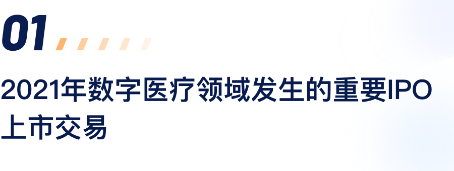 2021年数字医疗领域产生的沉要IPO上市买卖.png