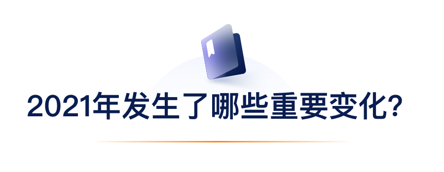 2021年产生了哪些沉要变动？.png